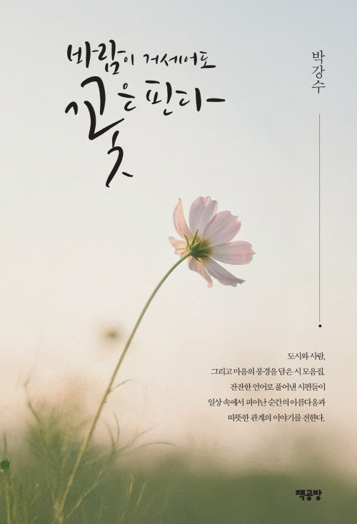 바람이 거세어도 꽃은 핀다