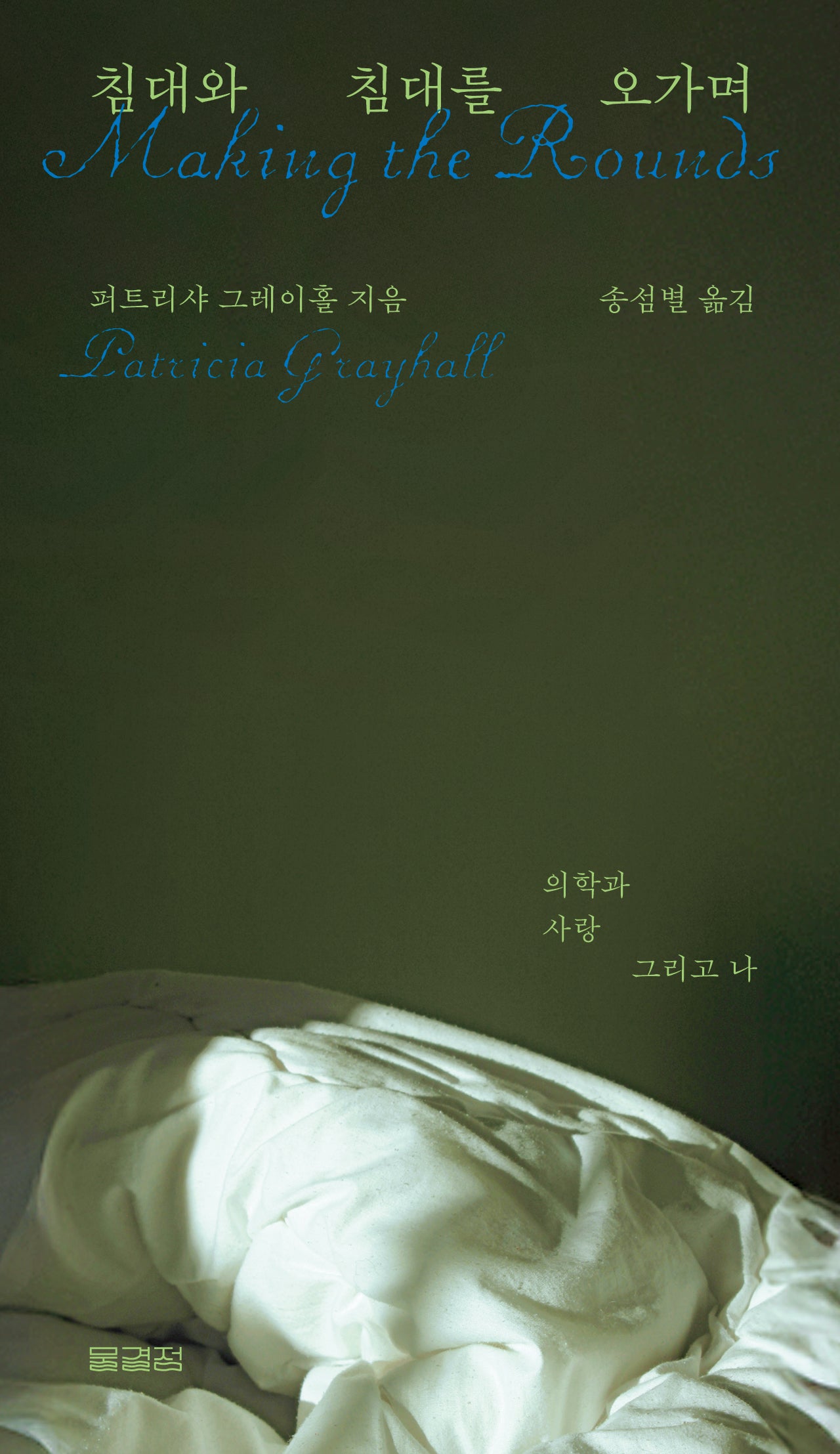 침대와 침대를 오가며