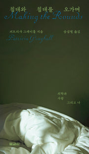 침대와 침대를 오가며
