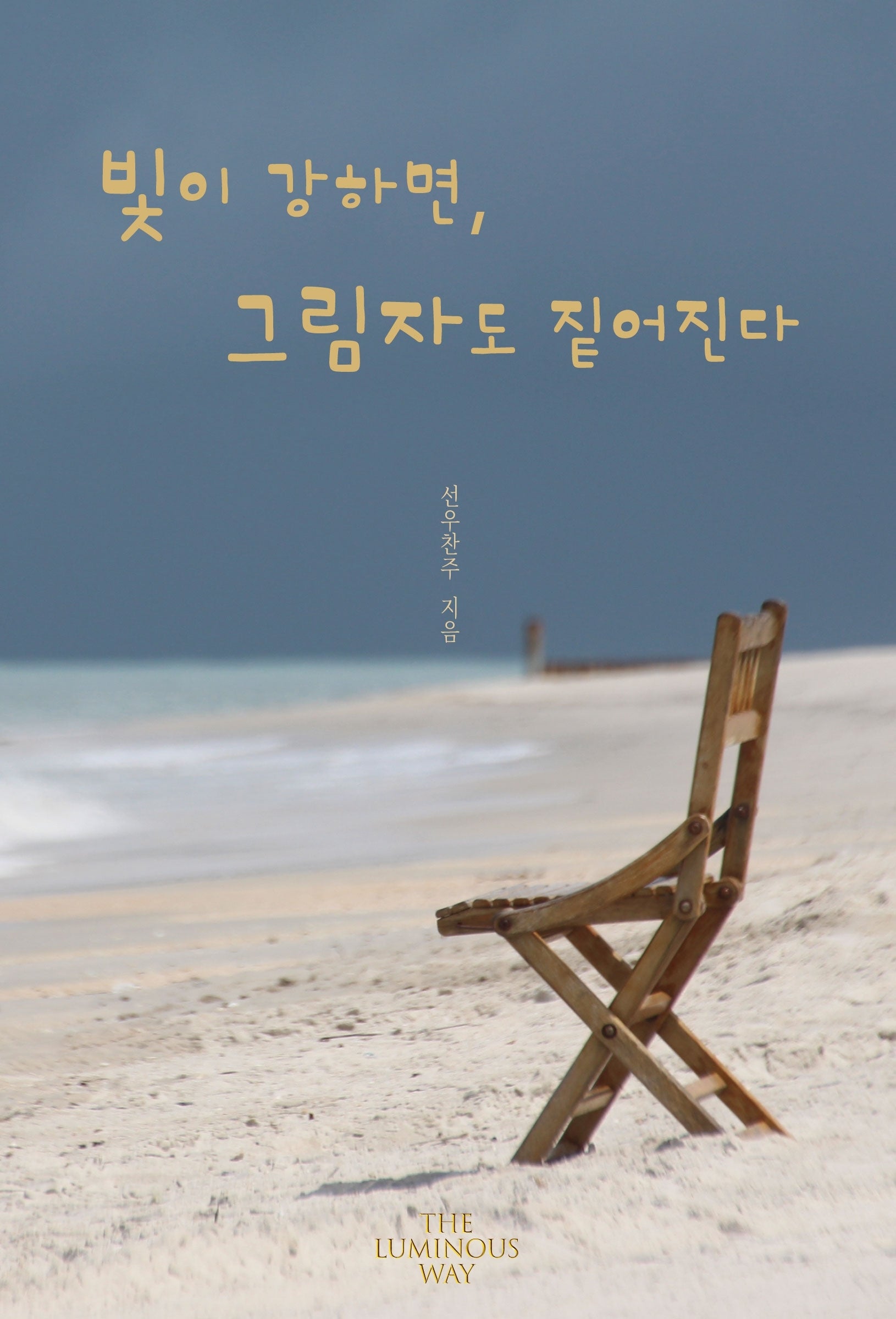 빛이 강하면 그림자도 짙어진다