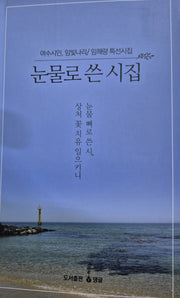 눈물로 쓴 시집