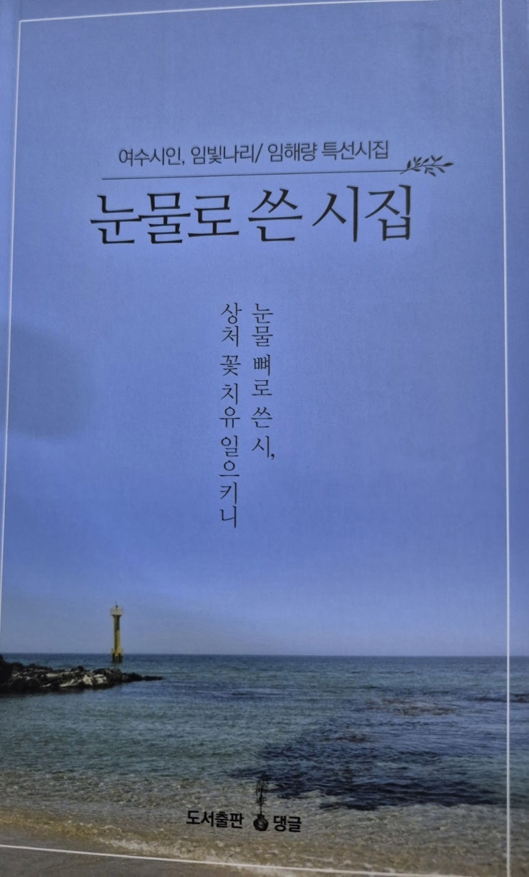 눈물로 쓴 시집