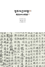 정주사산비명 상하 세트(전2권)