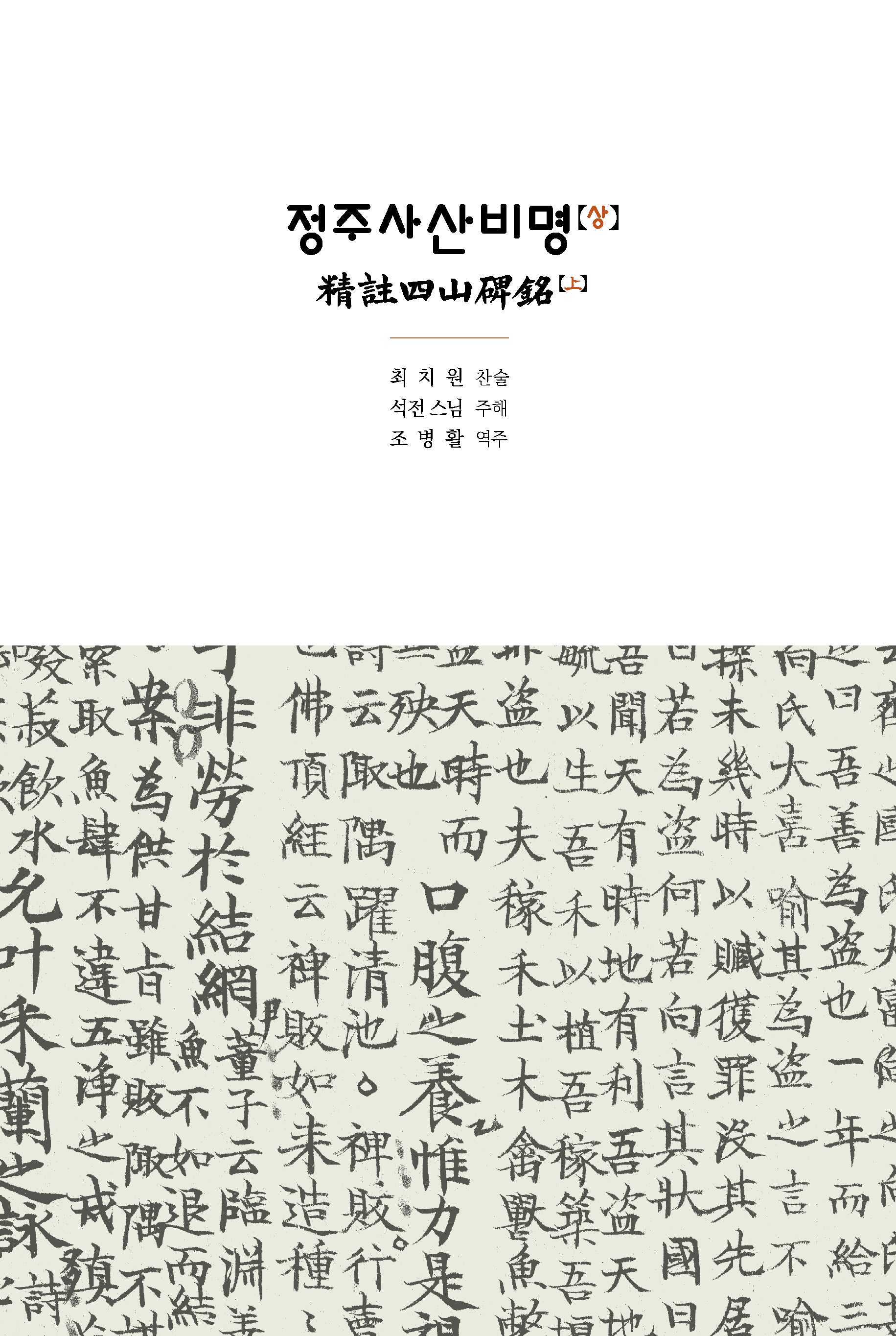 정주사산비명 상하 세트(전2권)