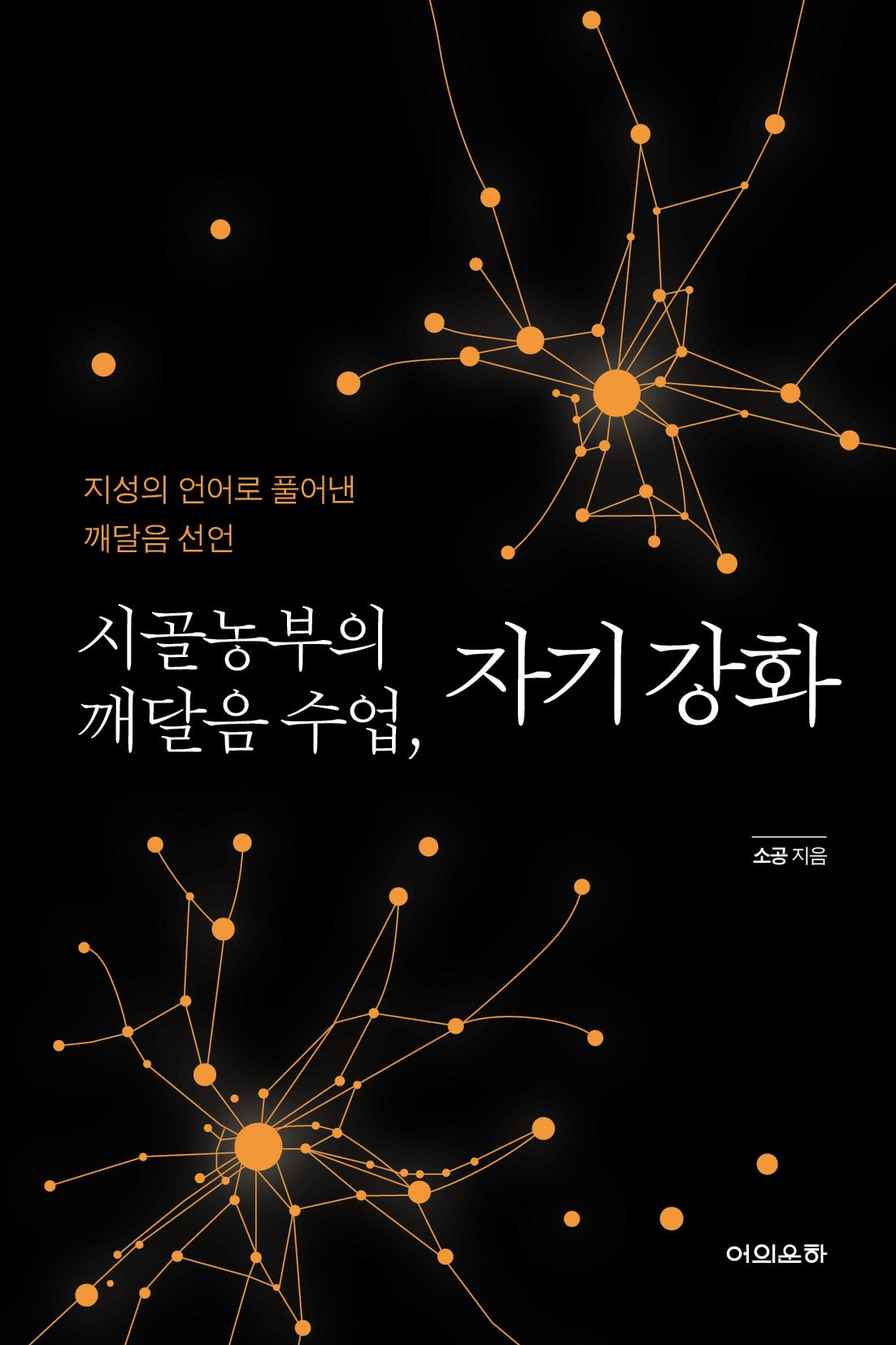 시골농부의 깨달음 수업, 자기 강화