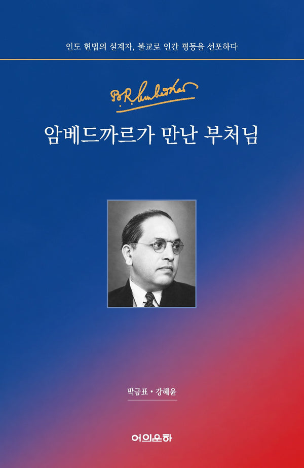 암베드까르가 만난 부처님