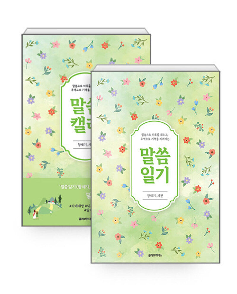 말씀일기세트(일기+캘리)