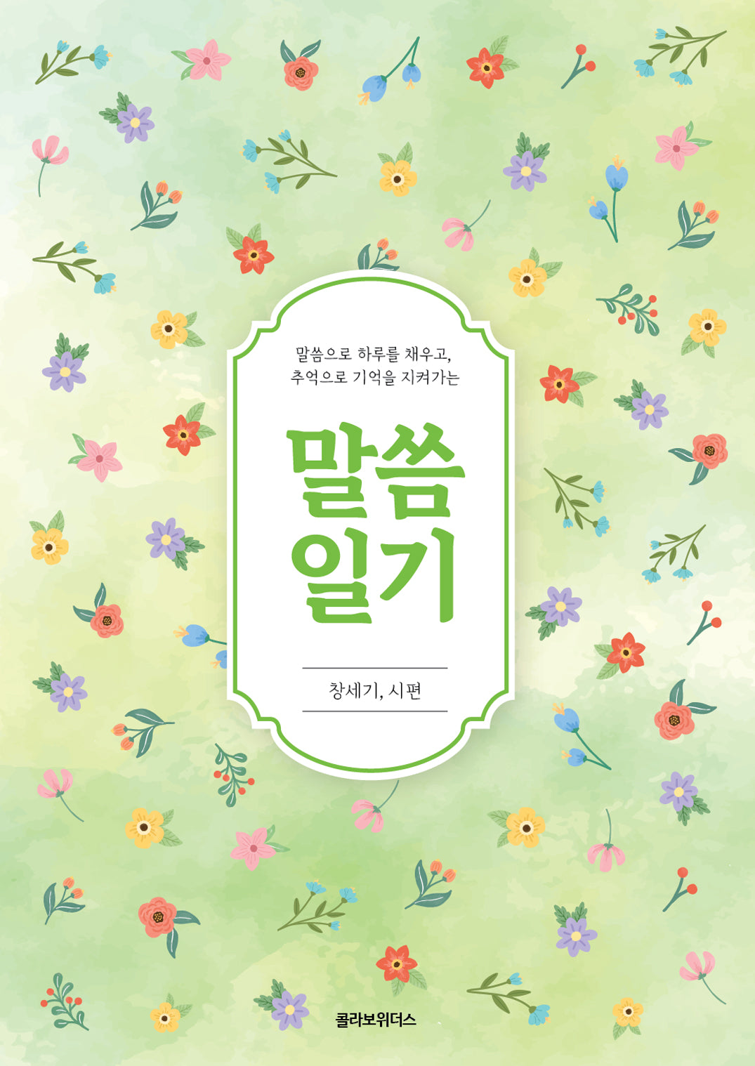 말씀일기 창세기, 시편