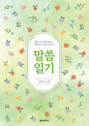 말씀일기 창세기, 시편