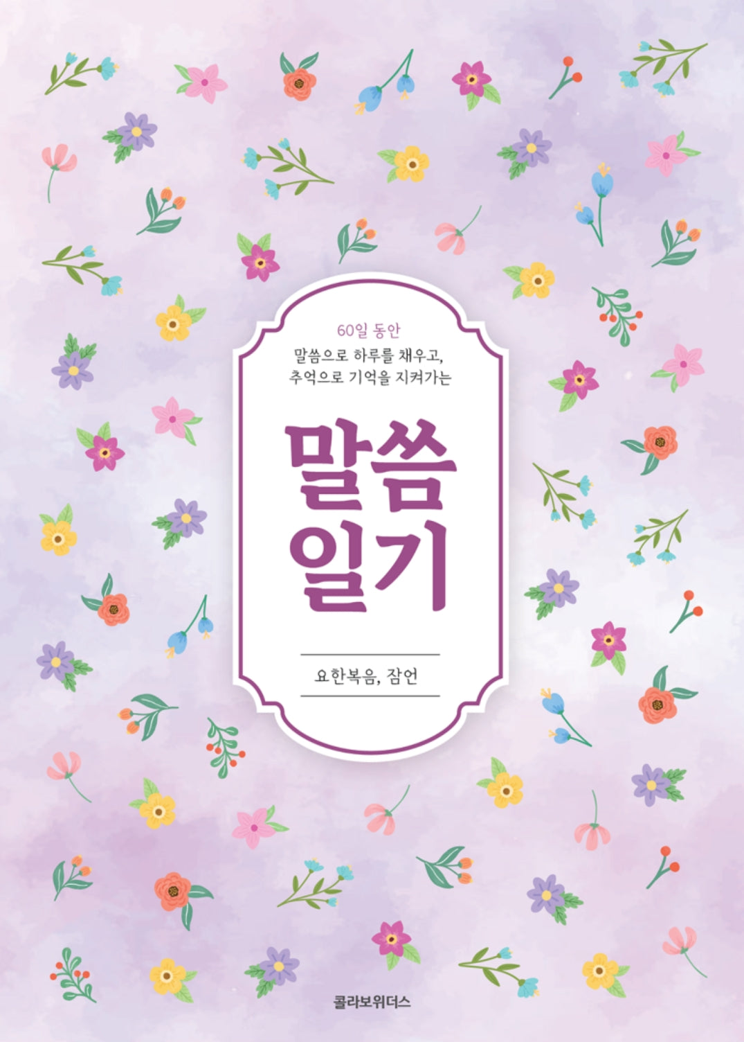 말씀일기 요한복음 잠언