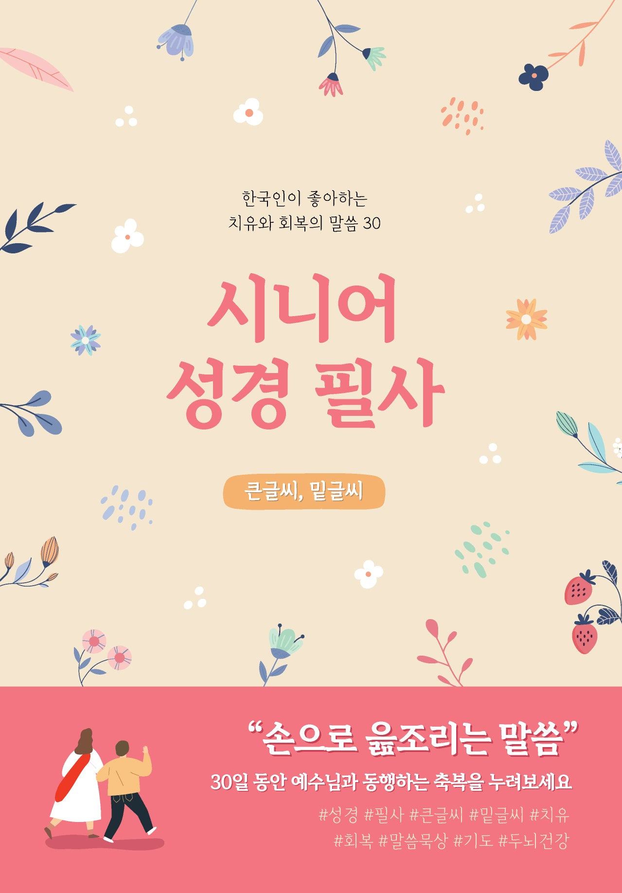 시니어 성경필사(큰글씨/밑글씨)