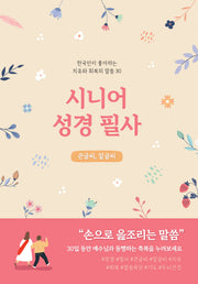 시니어 성경필사(큰글씨/밑글씨)