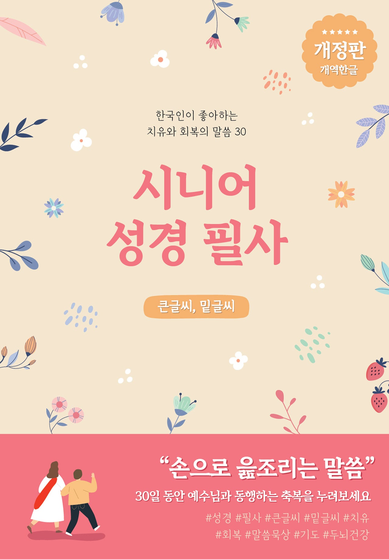시니어 성경필사(개정판)
