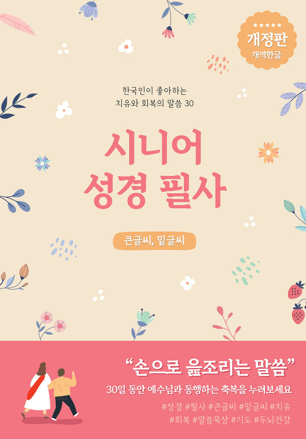 시니어 성경필사(개정판)