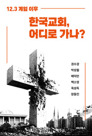 12.3 계엄 이후 한국교회, 어디로 가나?