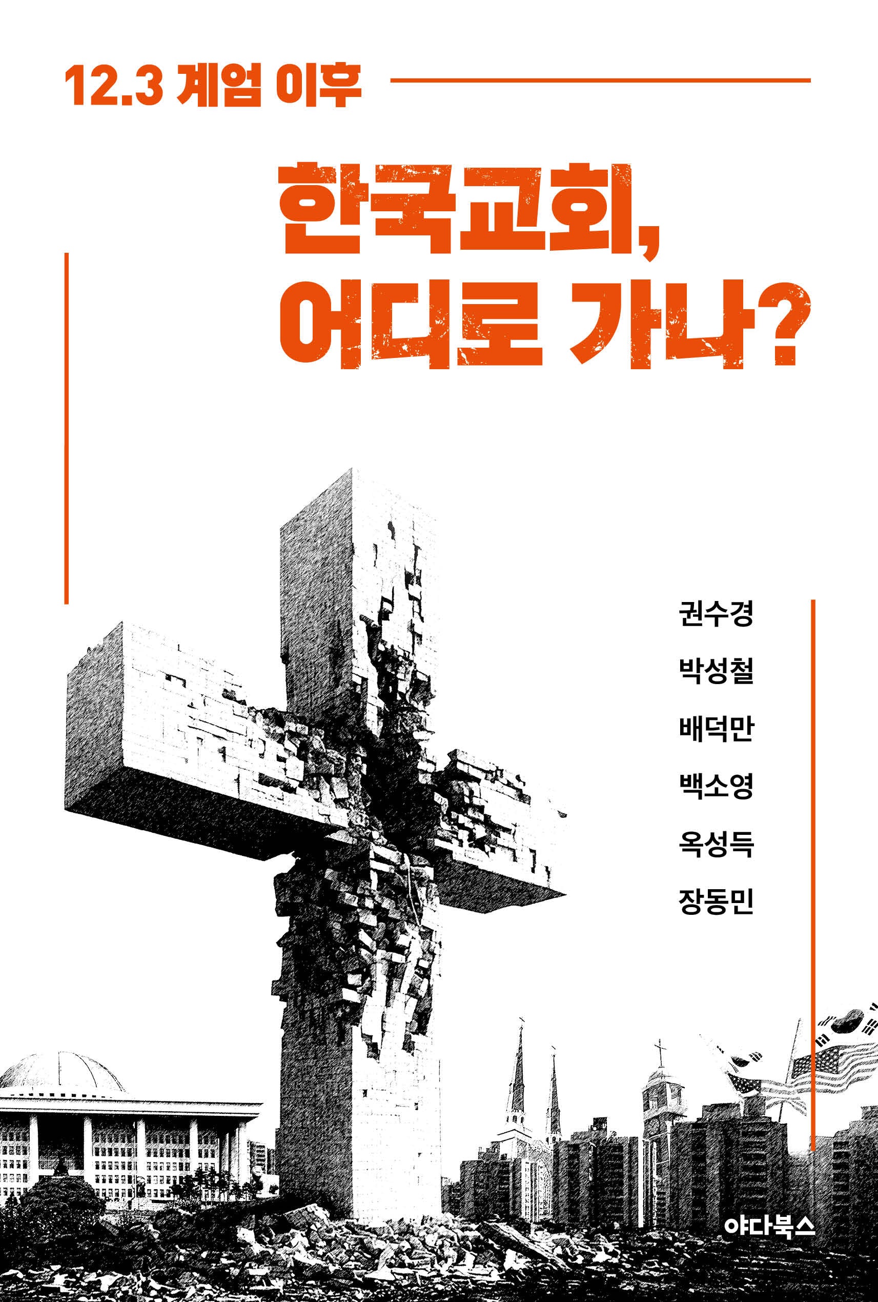 12.3 계엄 이후 한국교회, 어디로 가나?