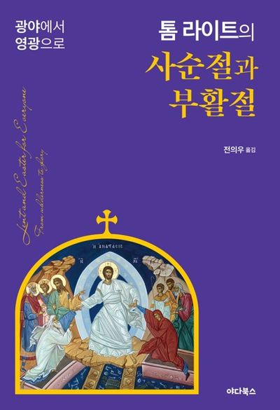 톰 라이트의 사순절과 부활절