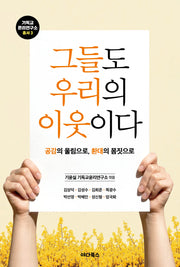 그들도 우리의 이웃이다(기독교 윤리연구소 총서 3)