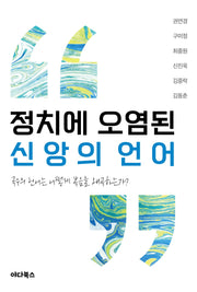 정치에 오염된 신앙의 언어