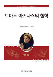 토마스 아퀴나스의 철학(성 토마스 탄생 800주년 기념총서 802)(양장본 Hardcover)
