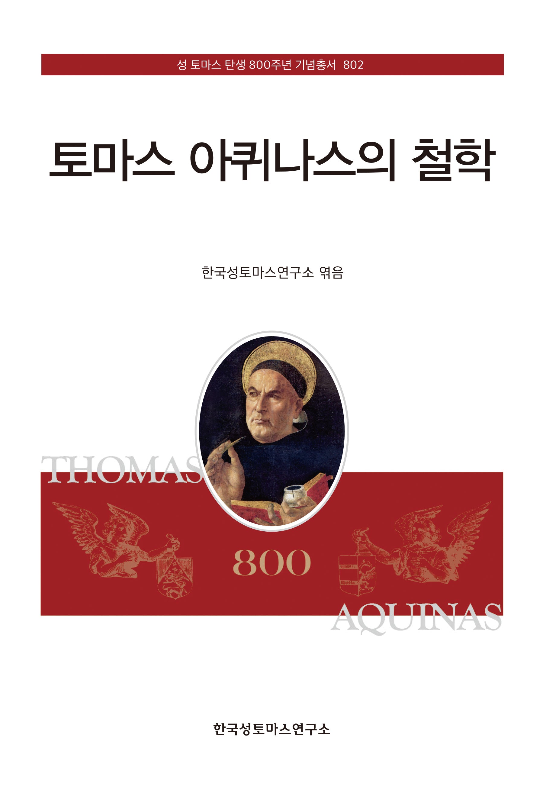 토마스 아퀴나스의 철학(성 토마스 탄생 800주년 기념총서 802)(양장본 Hardcover)