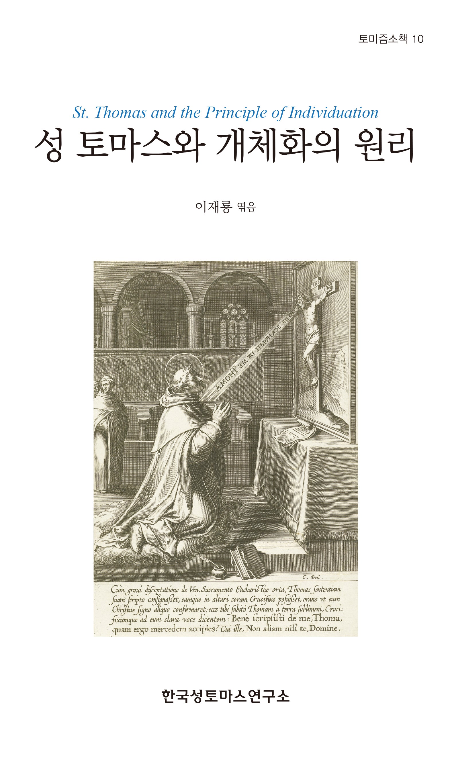성 토마스와 개체화의 원리(토미즘소책 10)