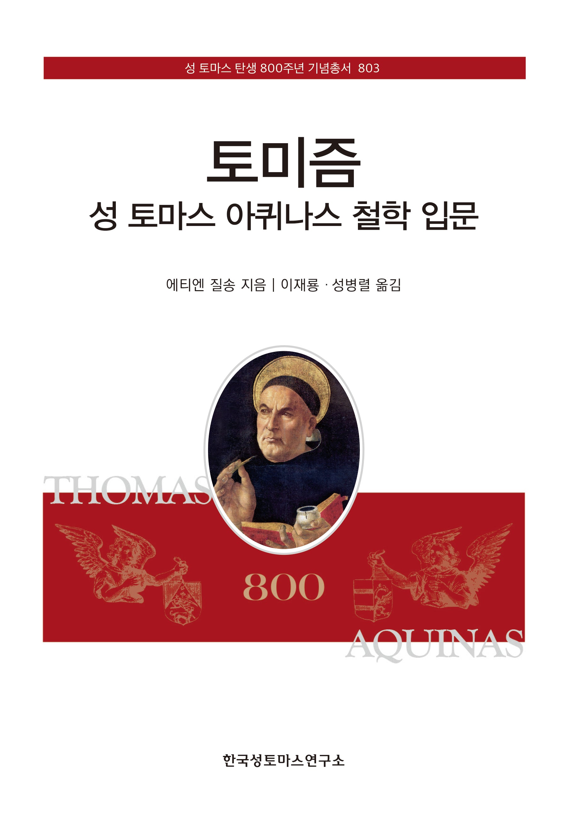 토미즘: 성 토마스 아퀴나스 철학 입문(성 토마스 탄생 800주년 기념총서 803)(양장본 Hardcover)