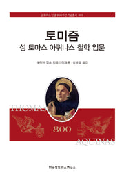 토미즘: 성 토마스 아퀴나스 철학 입문(성 토마스 탄생 800주년 기념총서 803)(양장본 Hardcover)