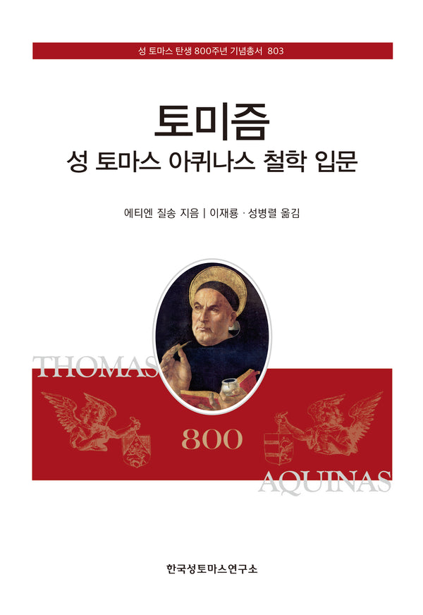 토미즘: 성 토마스 아퀴나스 철학 입문(성 토마스 탄생 800주년 기념총서 803)(양장본 Hardcover)
