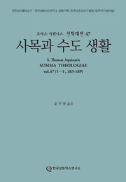 사목과 수도 생활(토마스 아퀴나스 신학대전 47)