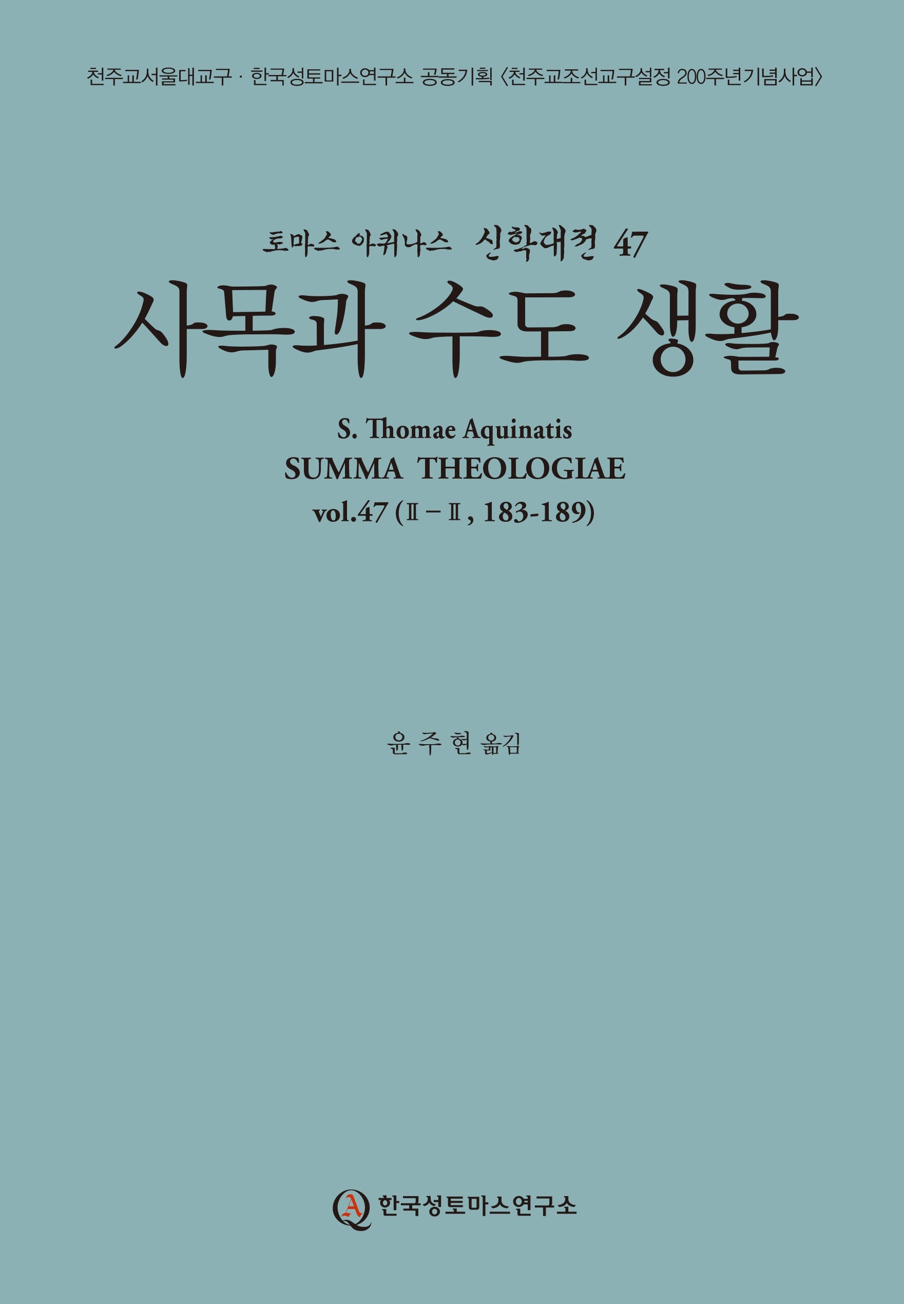 사목과 수도 생활(토마스 아퀴나스 신학대전 47)