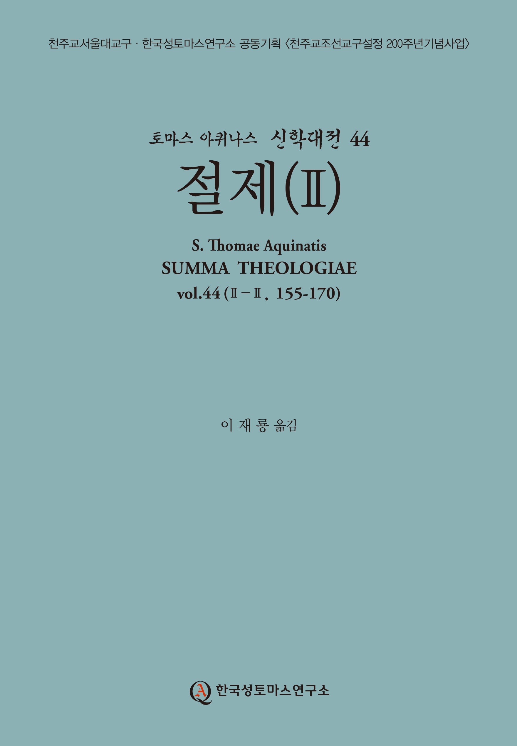 절제 2(토마스 아퀴나스 신학대전 44)