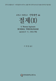 절제 2(토마스 아퀴나스 신학대전 44)