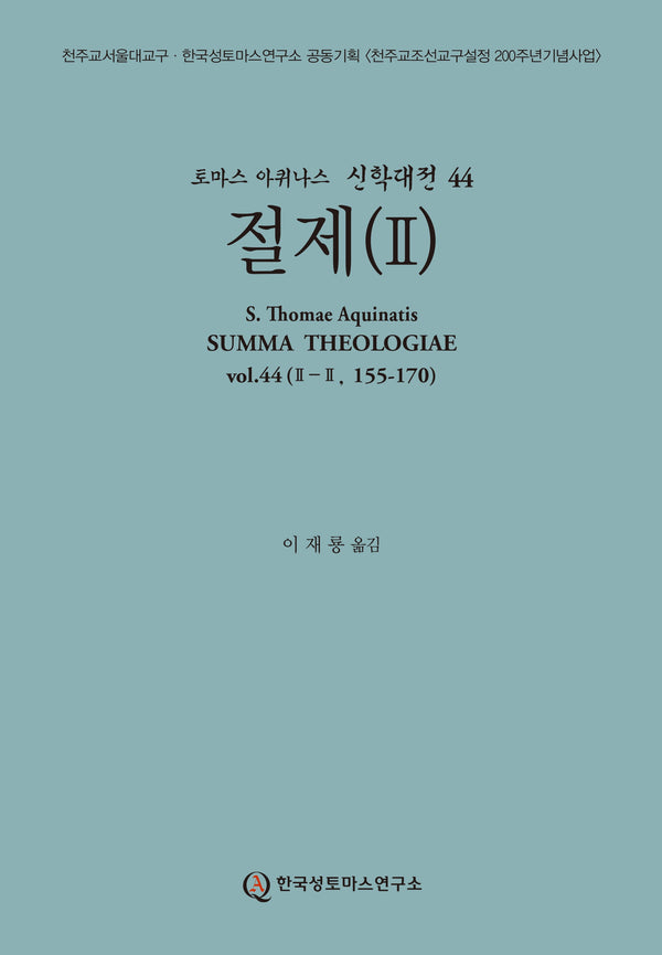 절제 2(토마스 아퀴나스 신학대전 44)