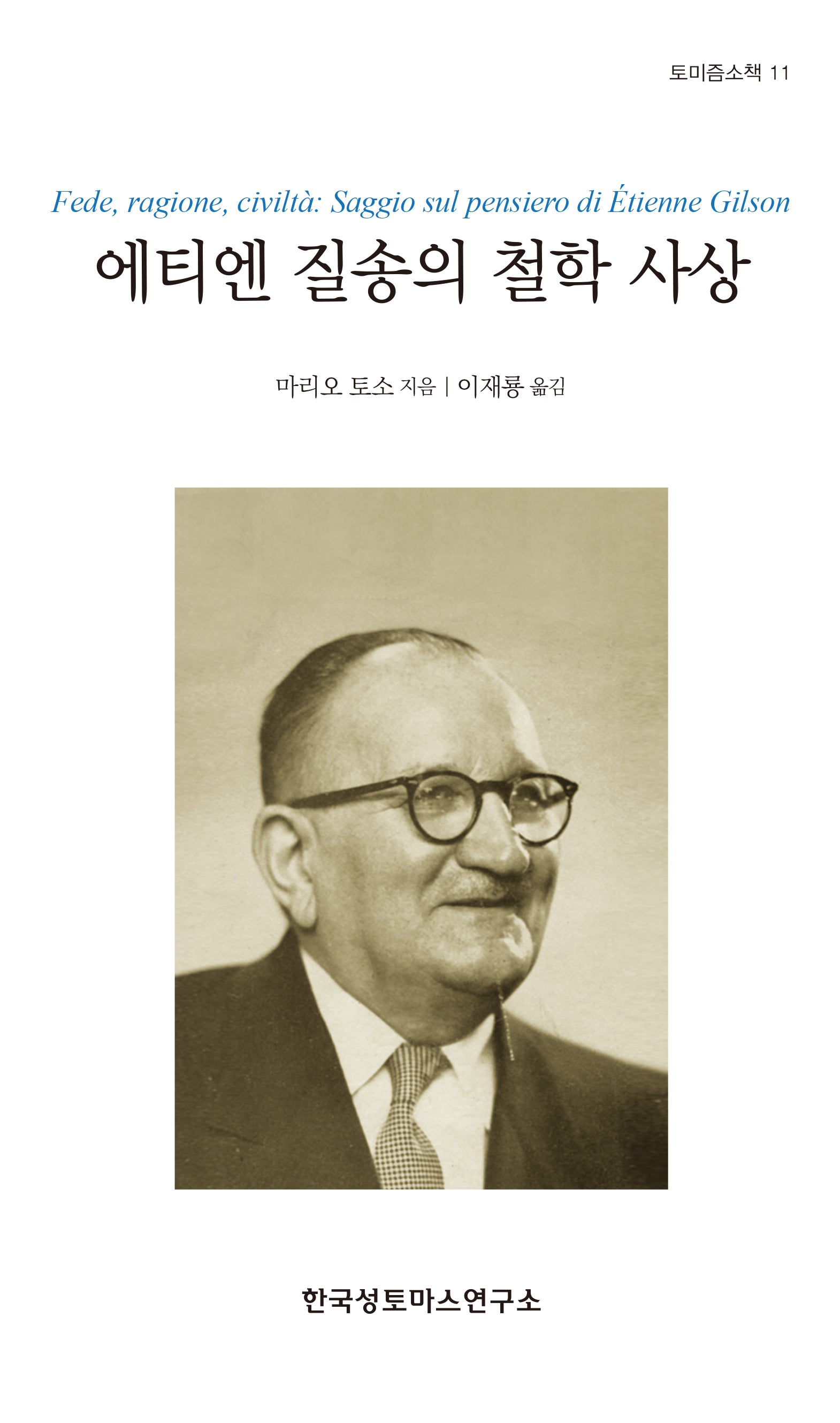 에티엔 질송의 철학 사상(토미즘소책 11)