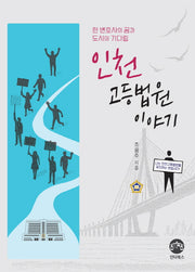 인천고등법원 이야기
