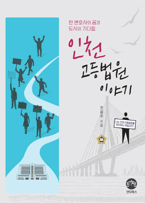 인천고등법원 이야기