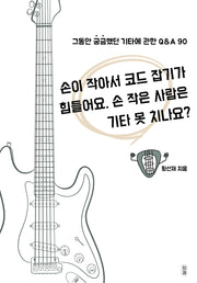 그동안 궁금했던 기타에 관한 Q&A 90