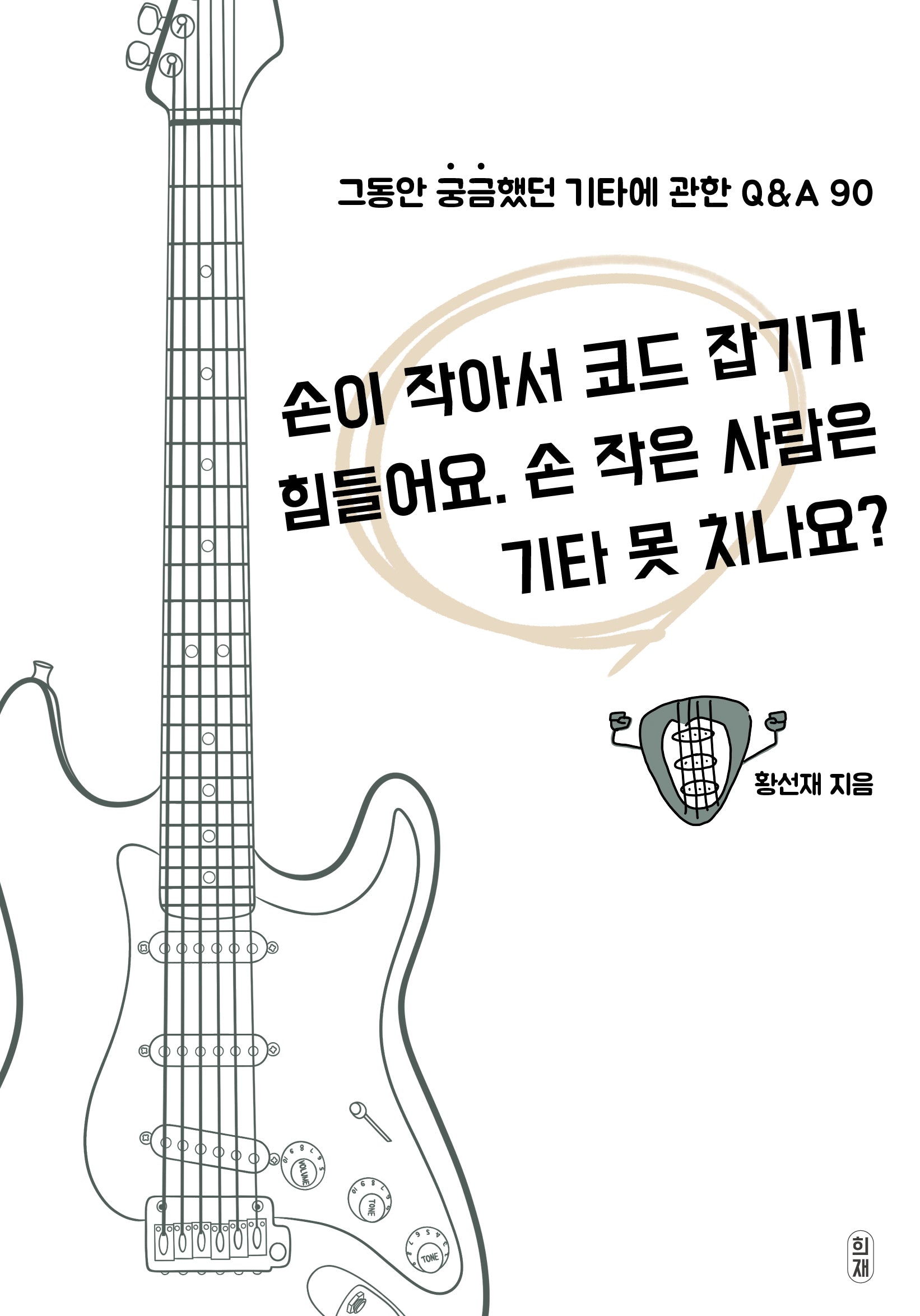 그동안 궁금했던 기타에 관한 Q&A 90