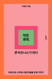 작은 공방, 큰 비즈니스가 되다