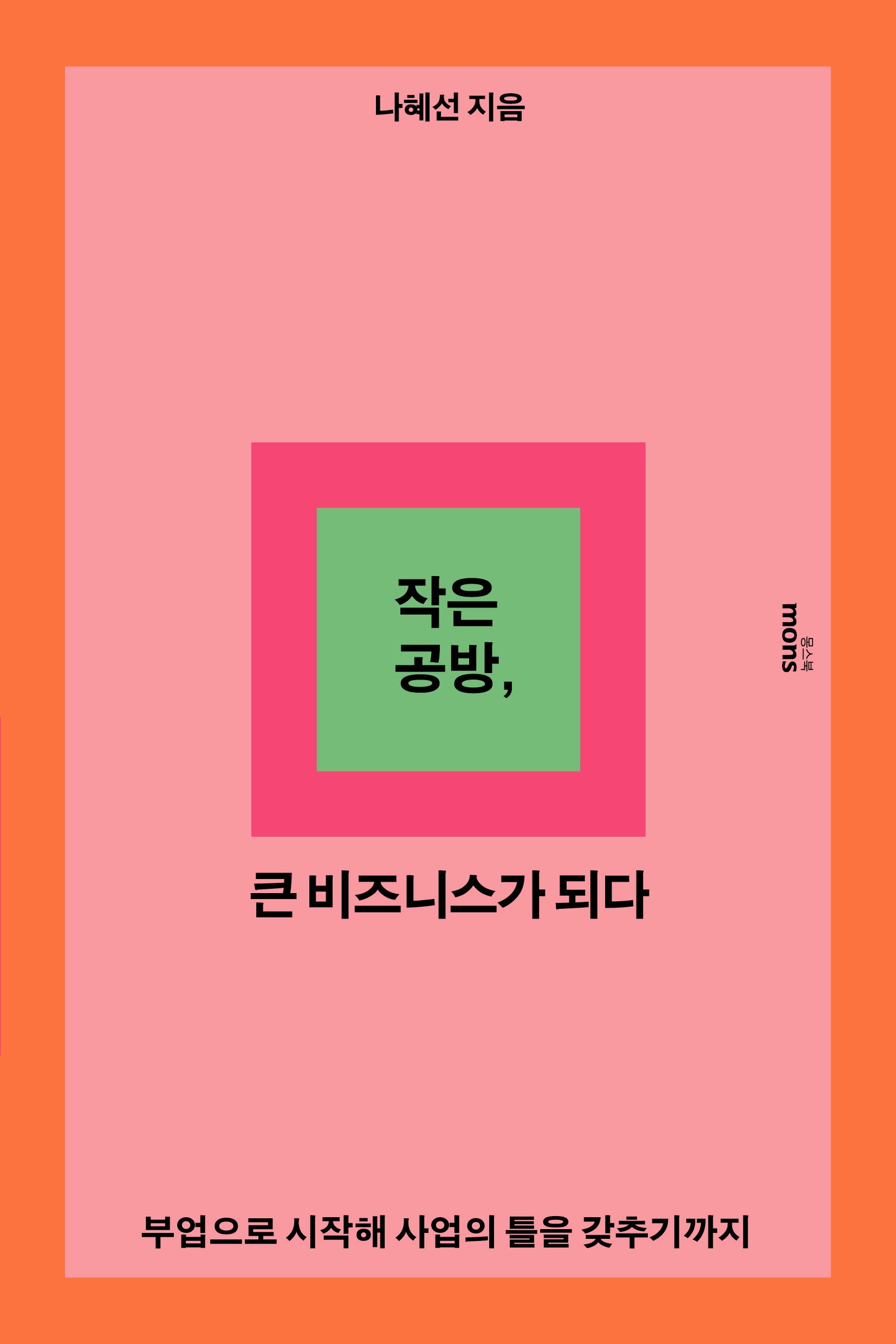작은 공방, 큰 비즈니스가 되다