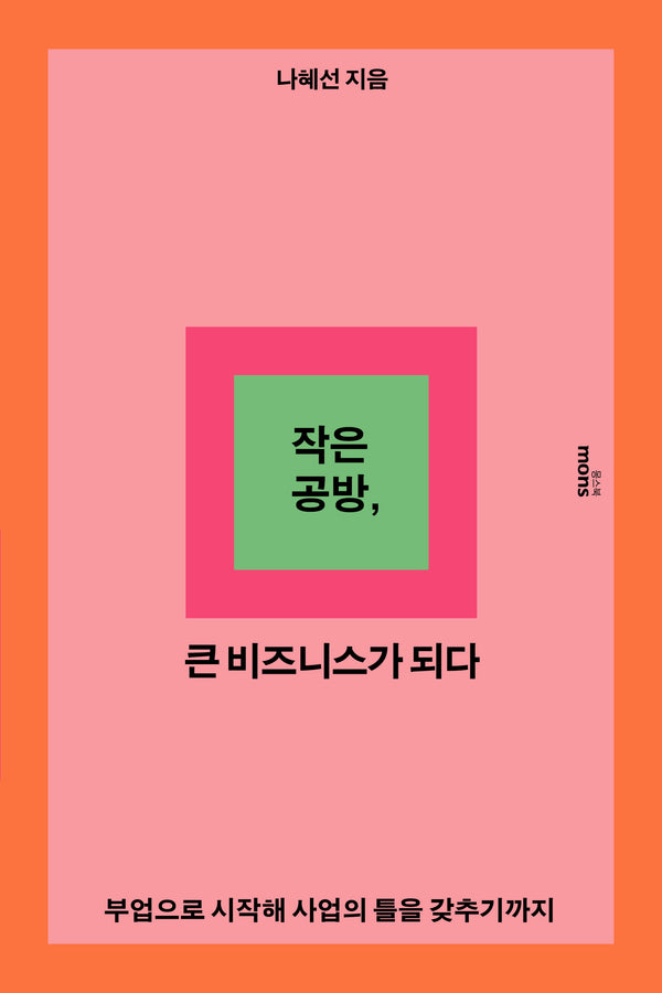 작은 공방, 큰 비즈니스가 되다