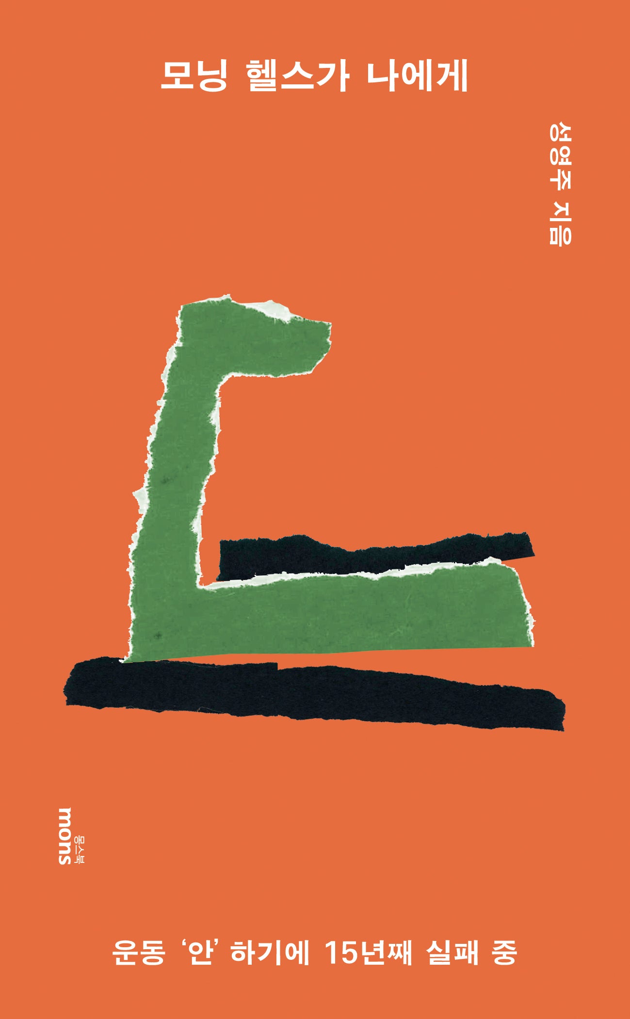모닝 헬스가 나에게