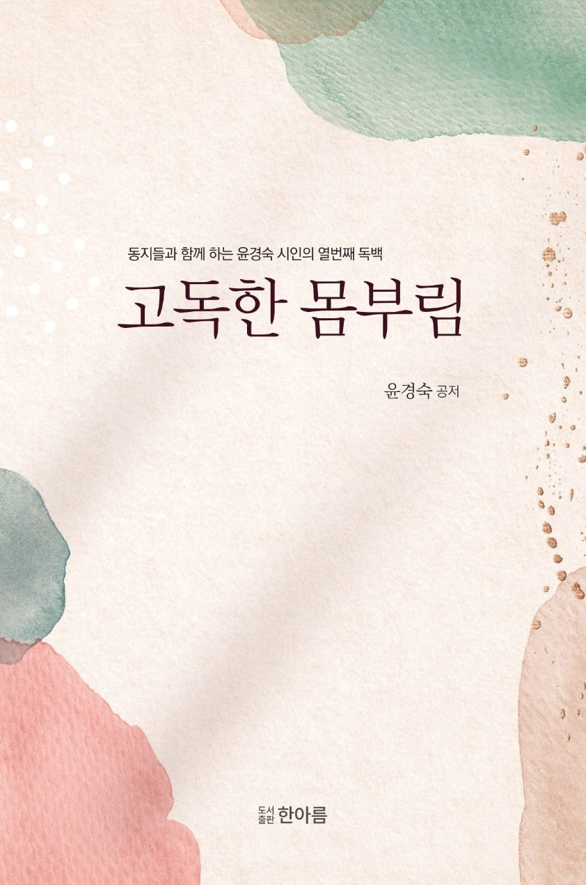 고독한 몸부림