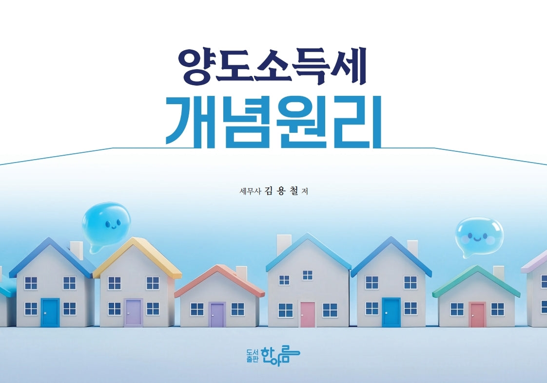 양도소득세 개념원리