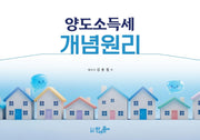 양도소득세 개념원리