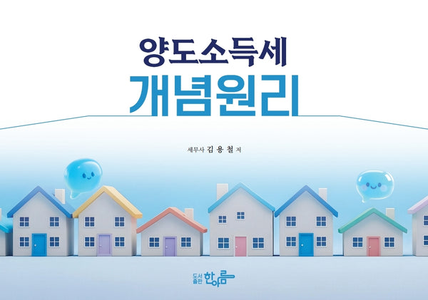 양도소득세 개념원리