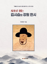 시조로 읽는 김시습의 강원 한시