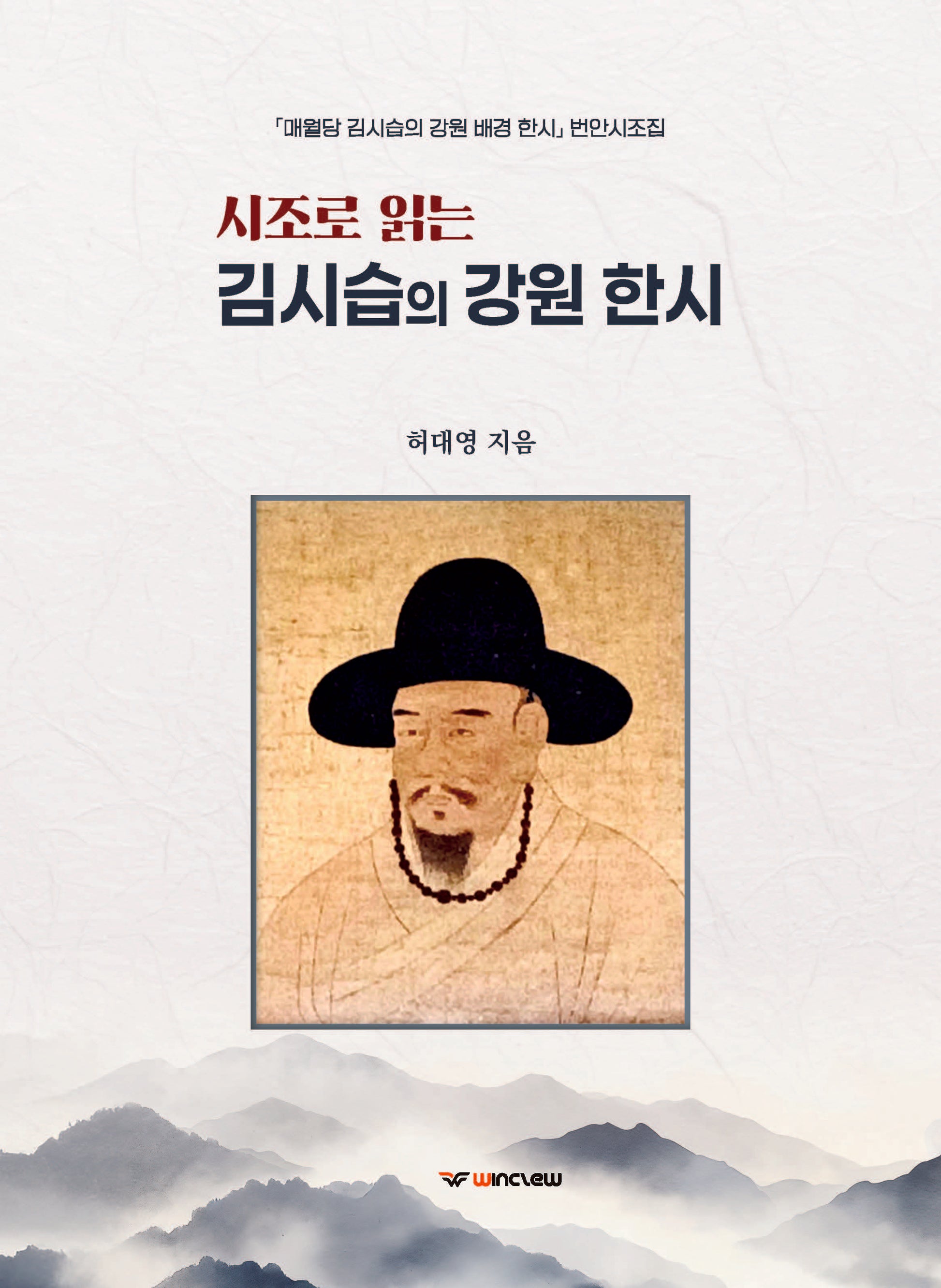 시조로 읽는 김시습의 강원 한시
