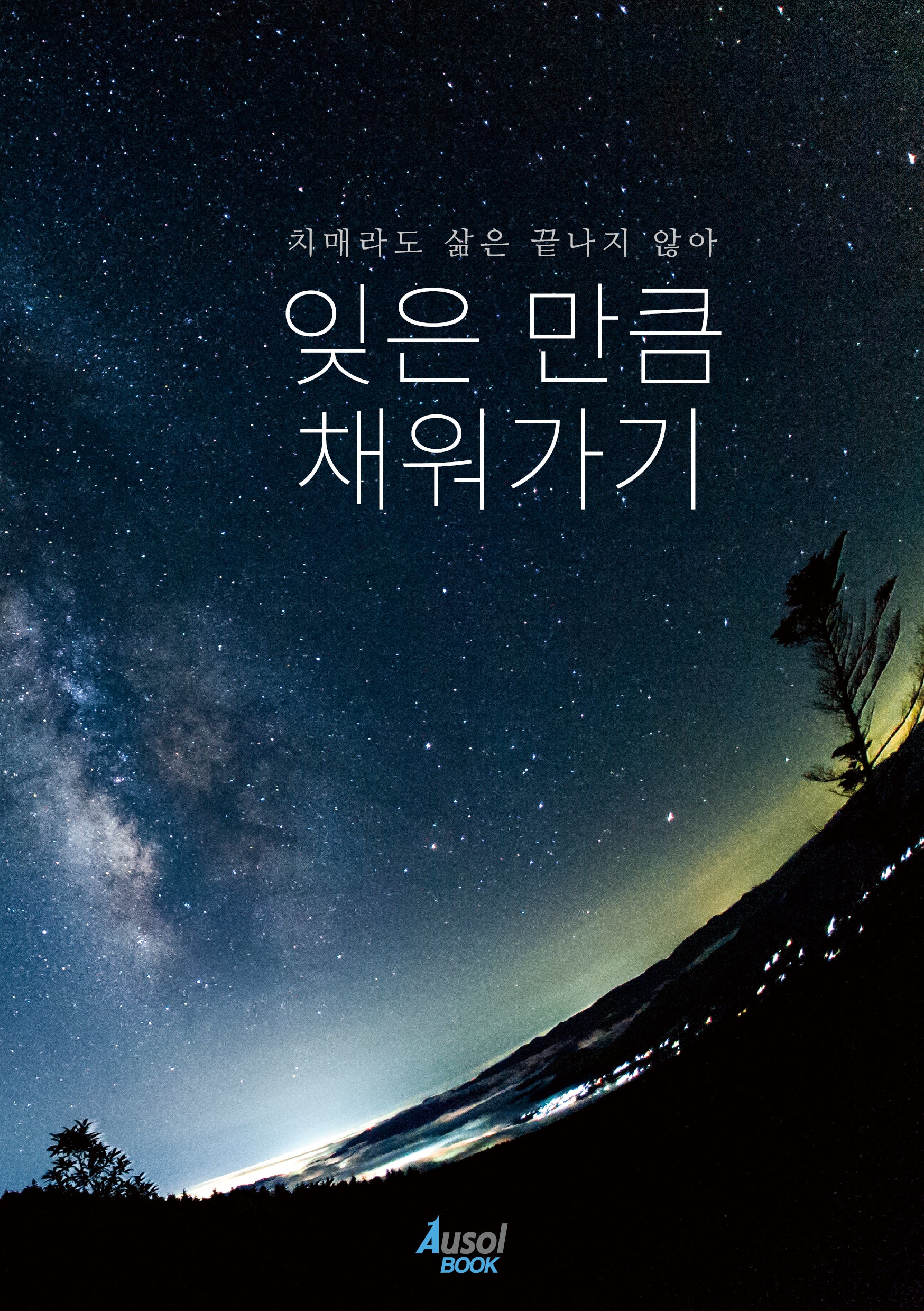 잊은 만큼 채워가기